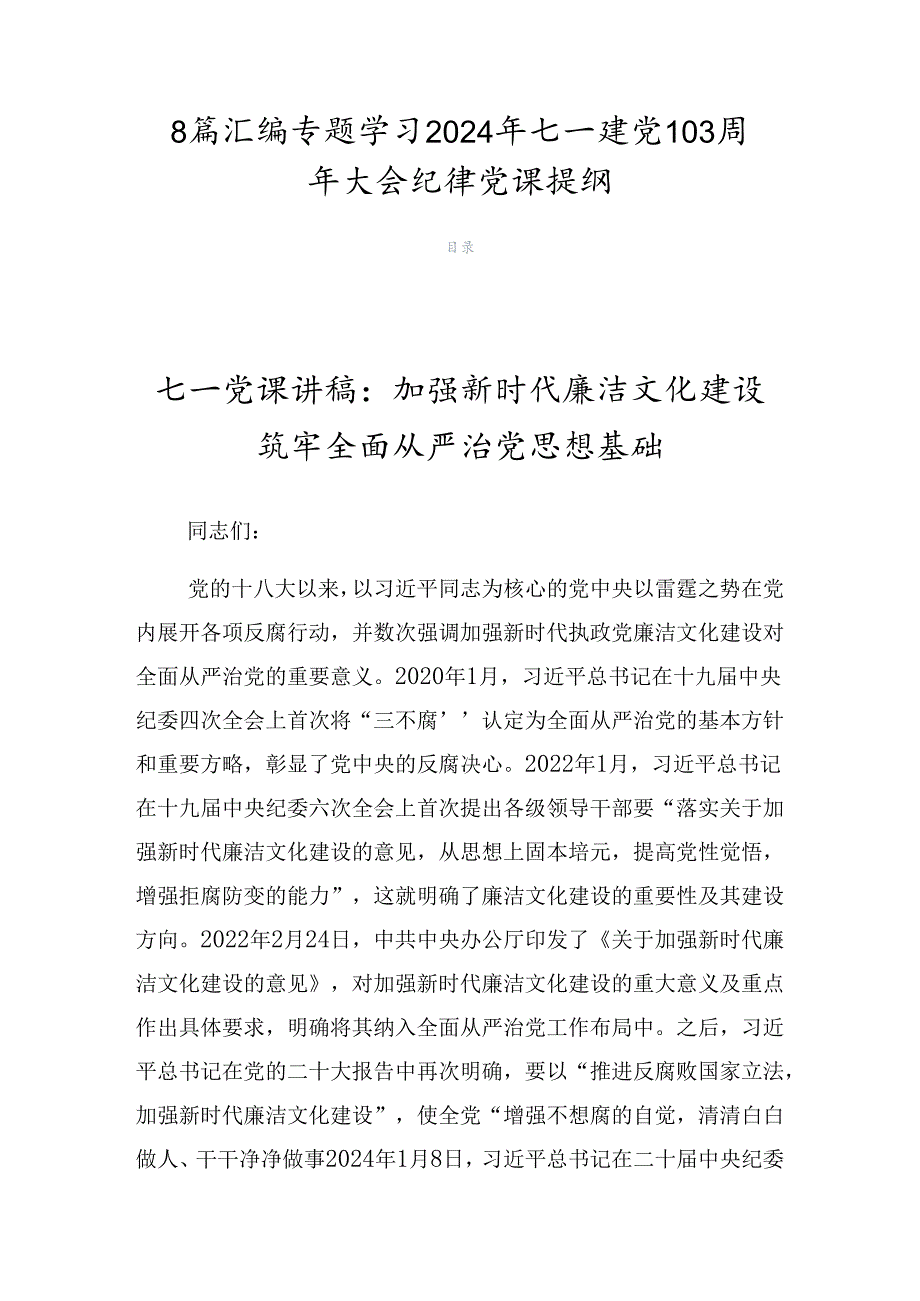 8篇汇编专题学习2024年七一建党103周年大会纪律党课提纲.docx_第1页