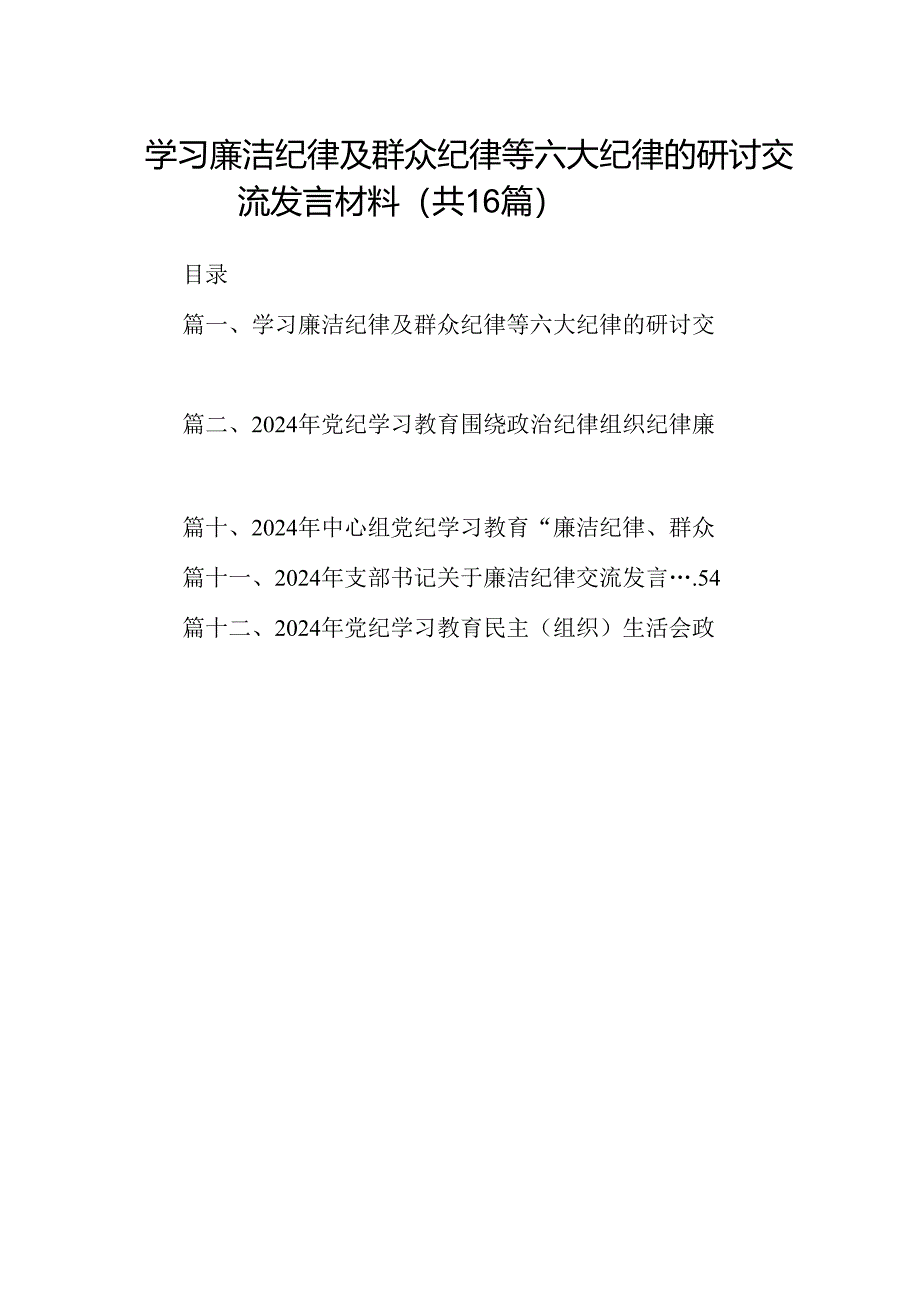 学习廉洁纪律及群众纪律等六大纪律的研讨交流发言材料（共16篇）.docx_第1页