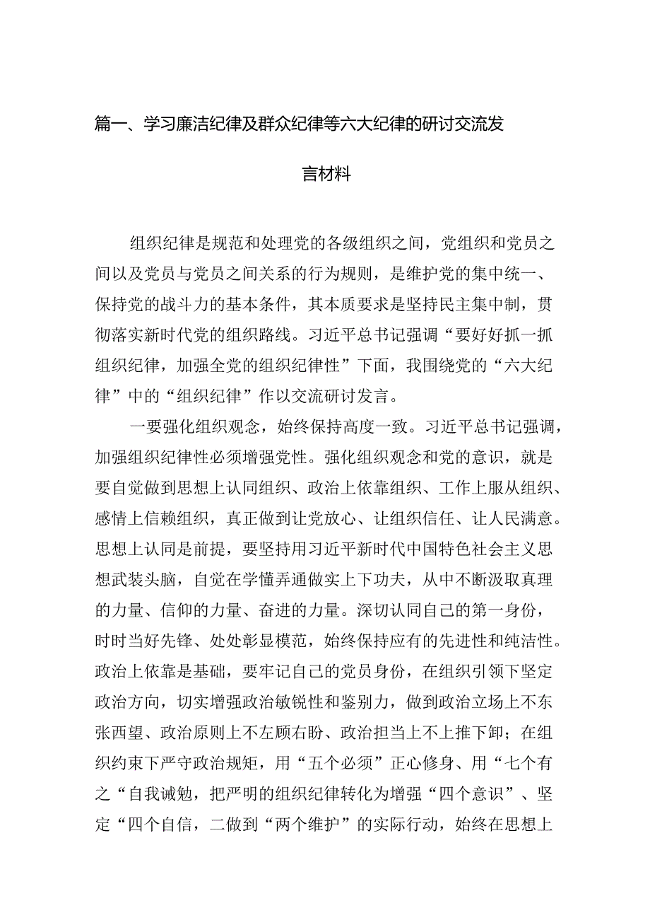 学习廉洁纪律及群众纪律等六大纪律的研讨交流发言材料（共16篇）.docx_第2页