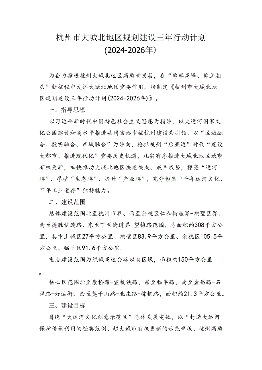 杭州市大城北地区规划建设三年行动计划（2024-2026年）.docx_第1页