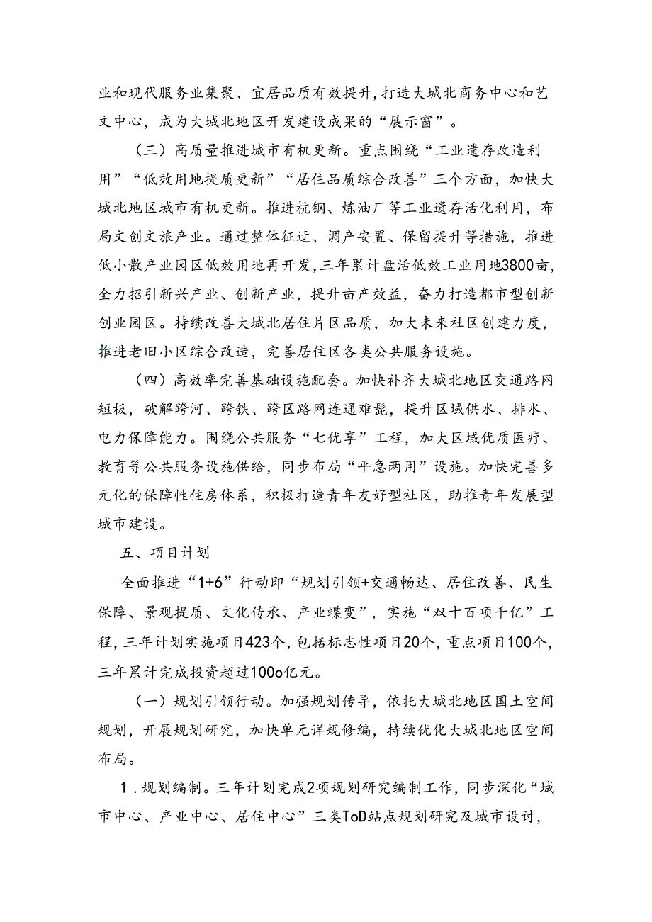 杭州市大城北地区规划建设三年行动计划（2024-2026年）.docx_第3页