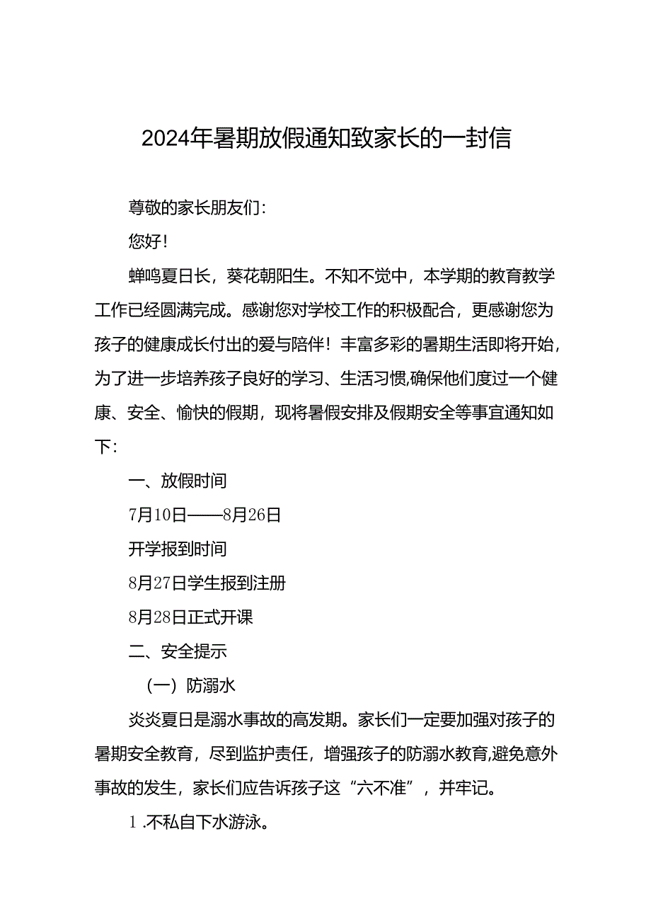 小学2024年暑假放假通知及安全提示告家长书(十篇).docx_第1页