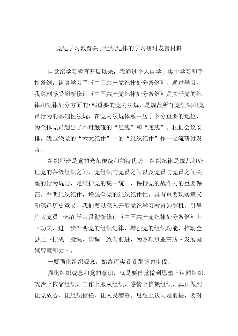 党纪学习教育关于组织纪律的学习研讨发言材料5篇供参考.docx_第1页