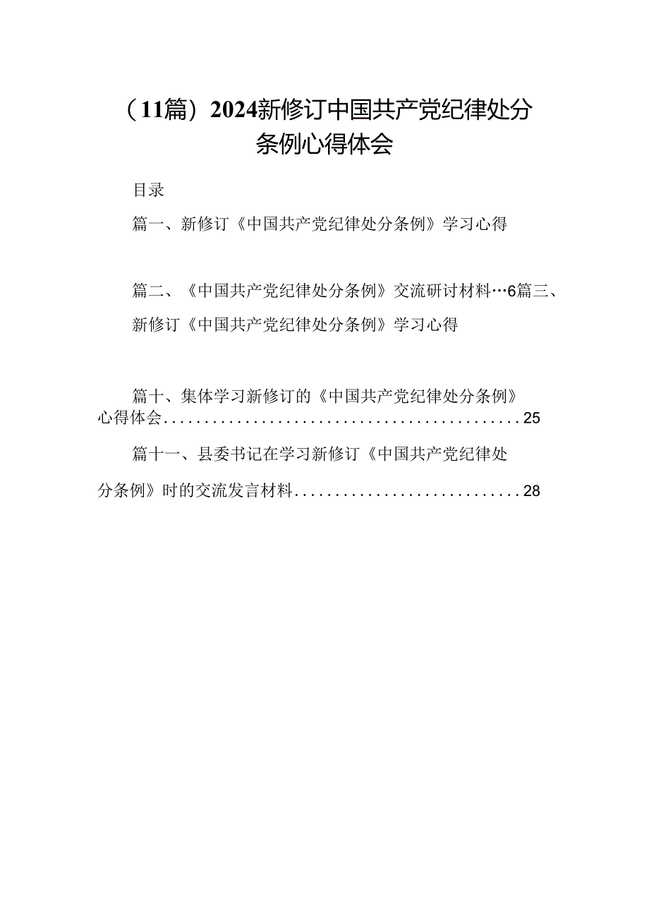 （11篇）2024新修订中国共产党纪律处分条例心得体会.docx_第1页