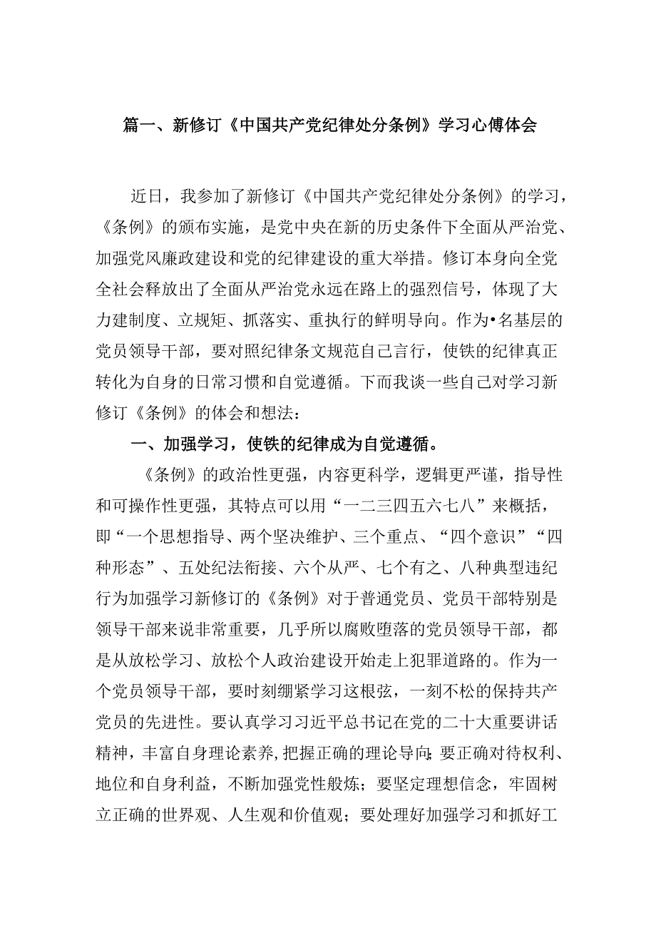 （11篇）2024新修订中国共产党纪律处分条例心得体会.docx_第2页