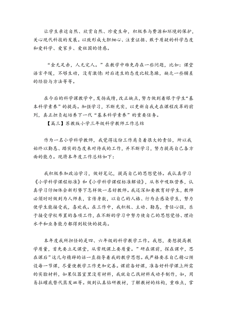 苏教版小学三年级科学教师工作总结七篇.docx_第2页