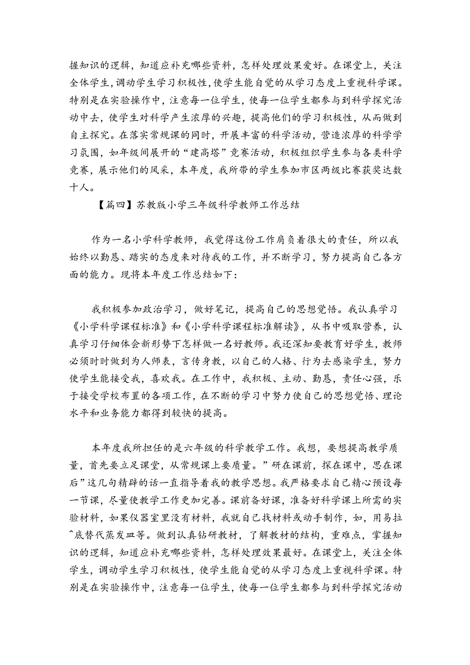 苏教版小学三年级科学教师工作总结七篇.docx_第3页