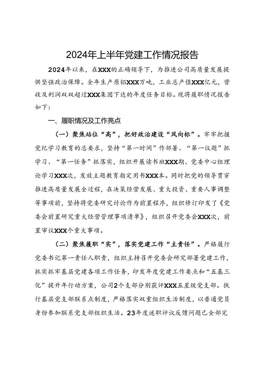 公司2024年上半年党建工作情况报告.docx_第1页