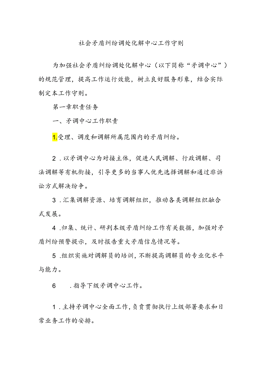 社会矛盾纠纷调处化解中心工作守则.docx_第1页