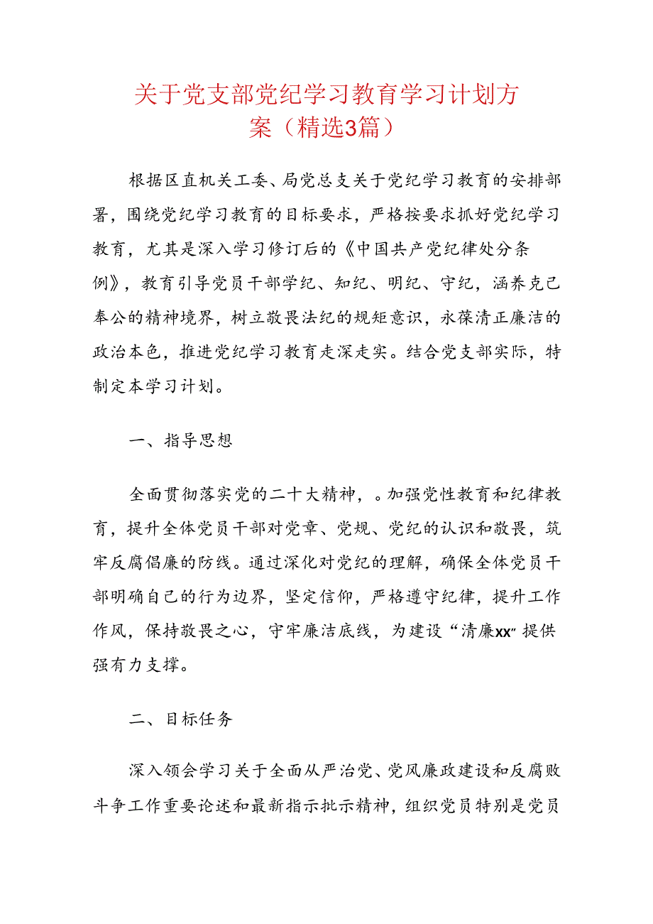 关于党支部党纪学习教育学习计划方案（精选）.docx_第1页