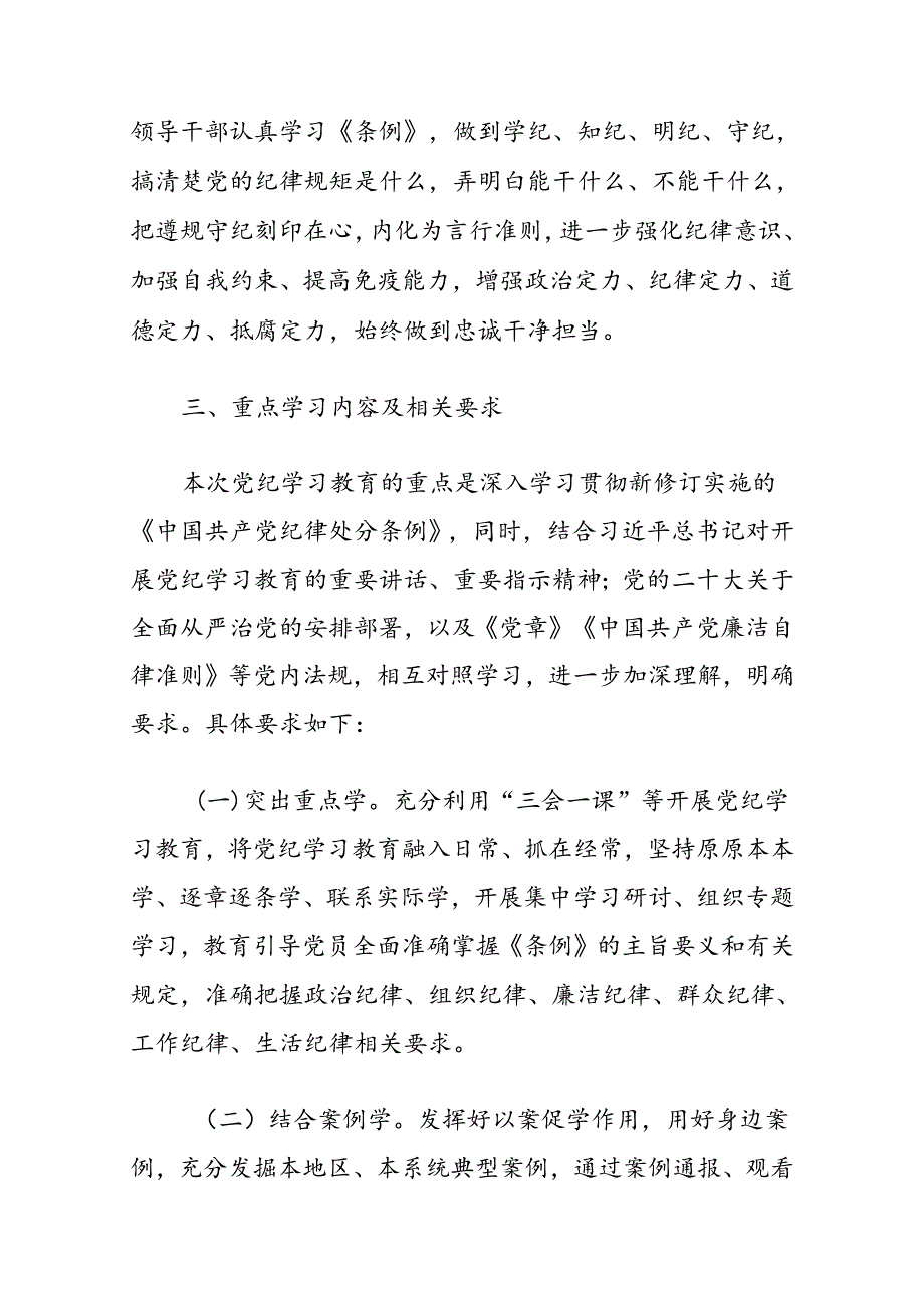 关于党支部党纪学习教育学习计划方案（精选）.docx_第2页