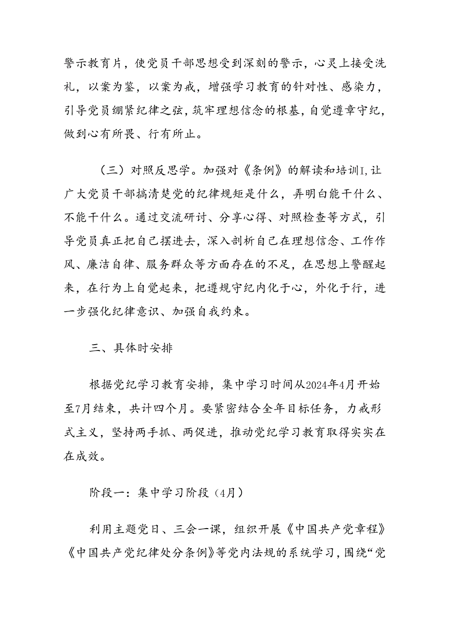 关于党支部党纪学习教育学习计划方案（精选）.docx_第3页