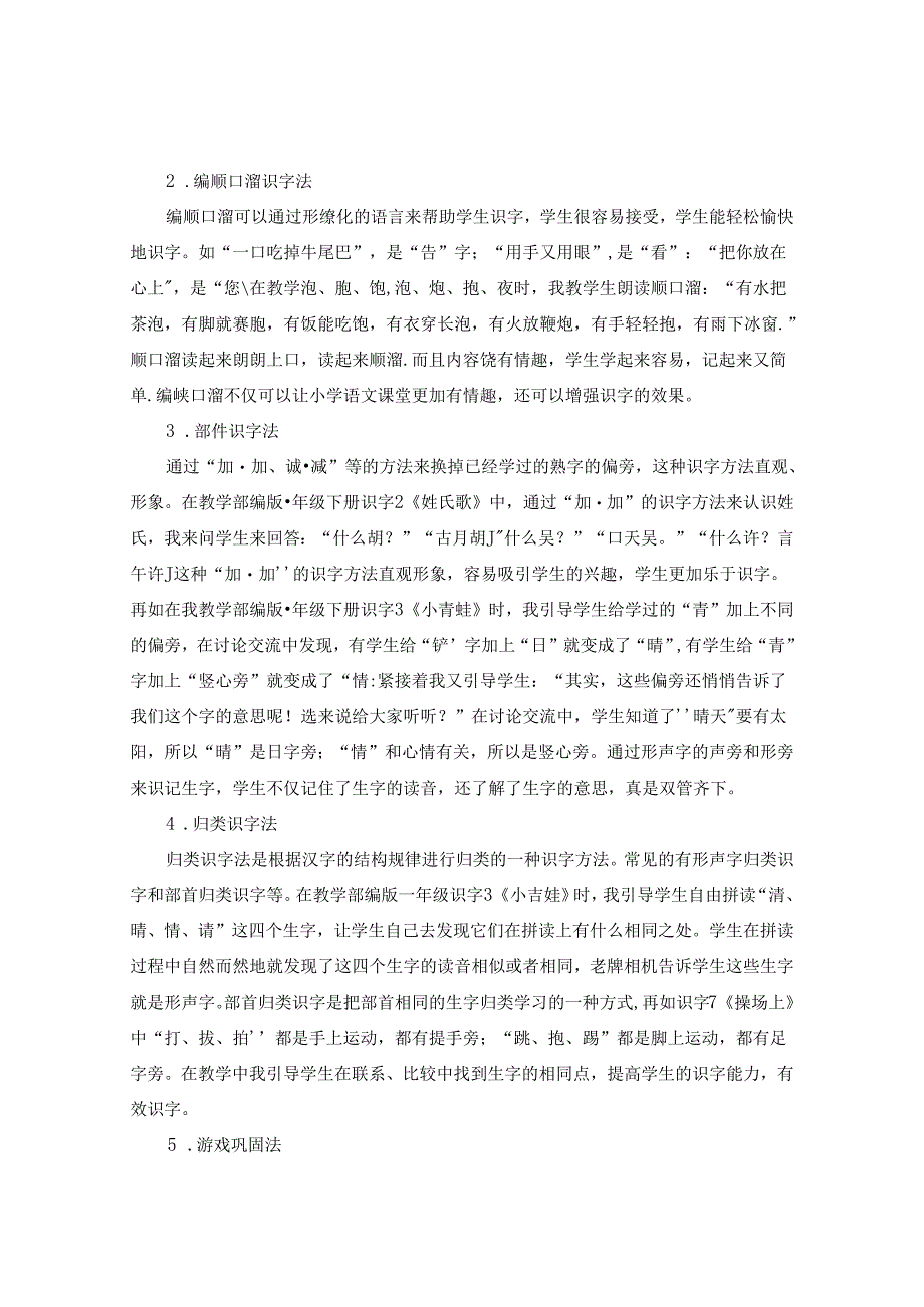 立足课堂夯实基础---浅谈如何有效地进行低年级识字教学》 论文.docx_第2页