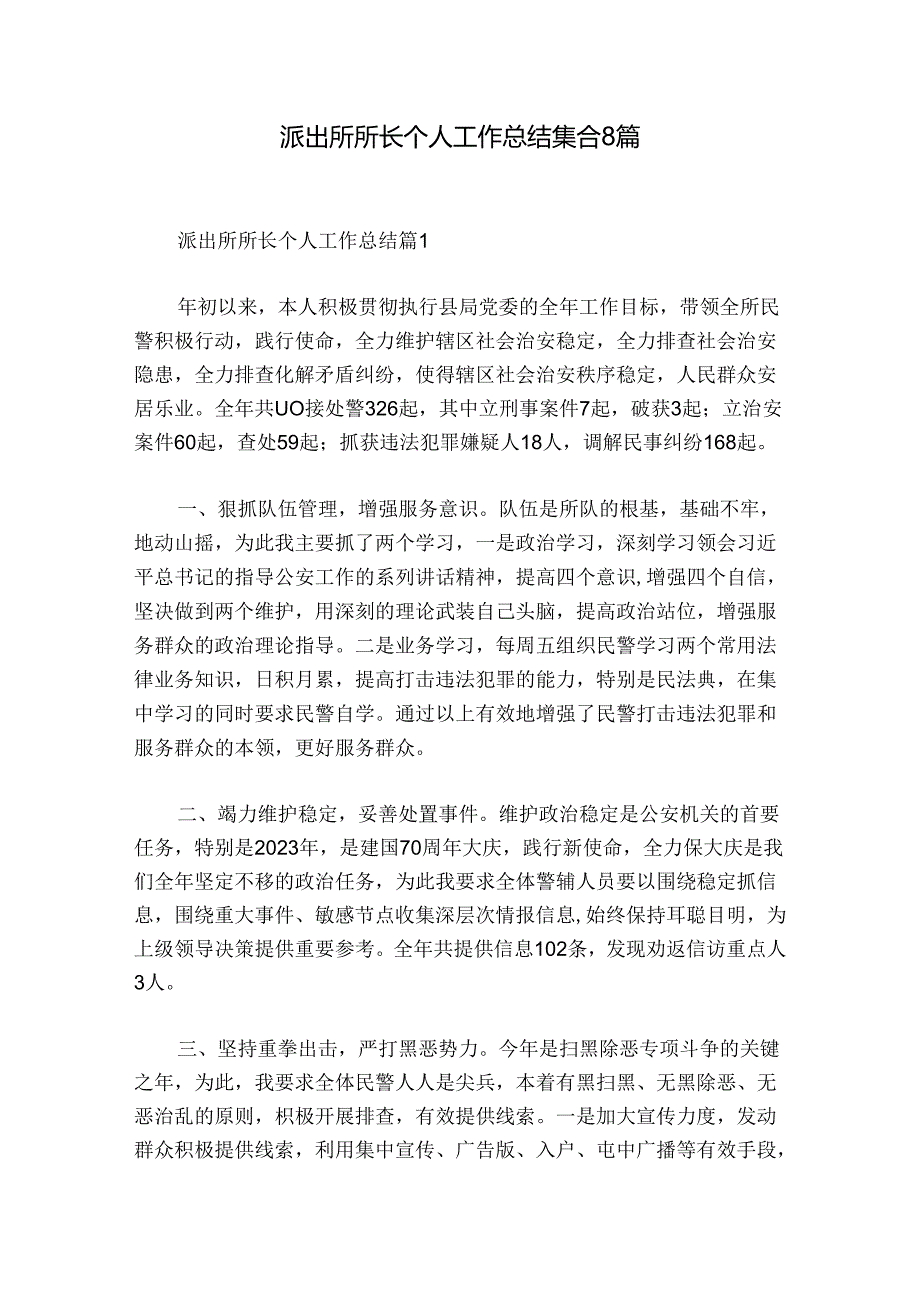 派出所所长个人工作总结集合8篇.docx_第1页