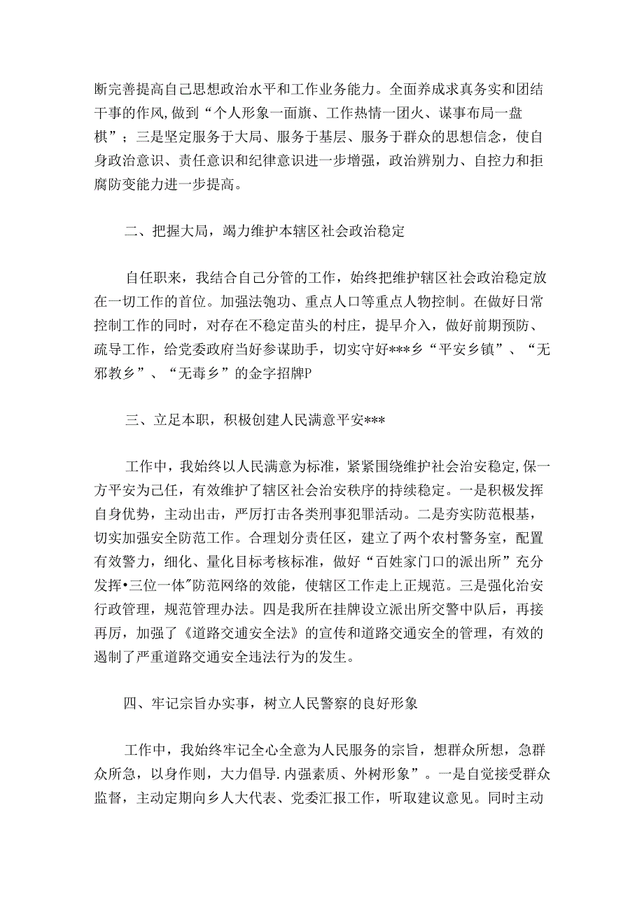 派出所所长个人工作总结集合8篇.docx_第3页