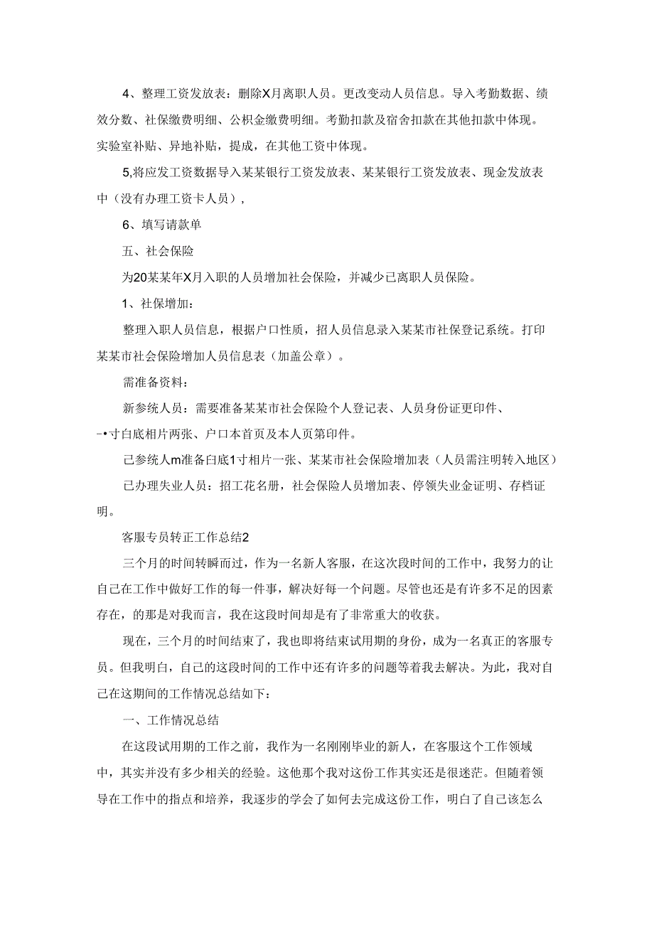 客服专员转正工作总结(10篇).docx_第2页