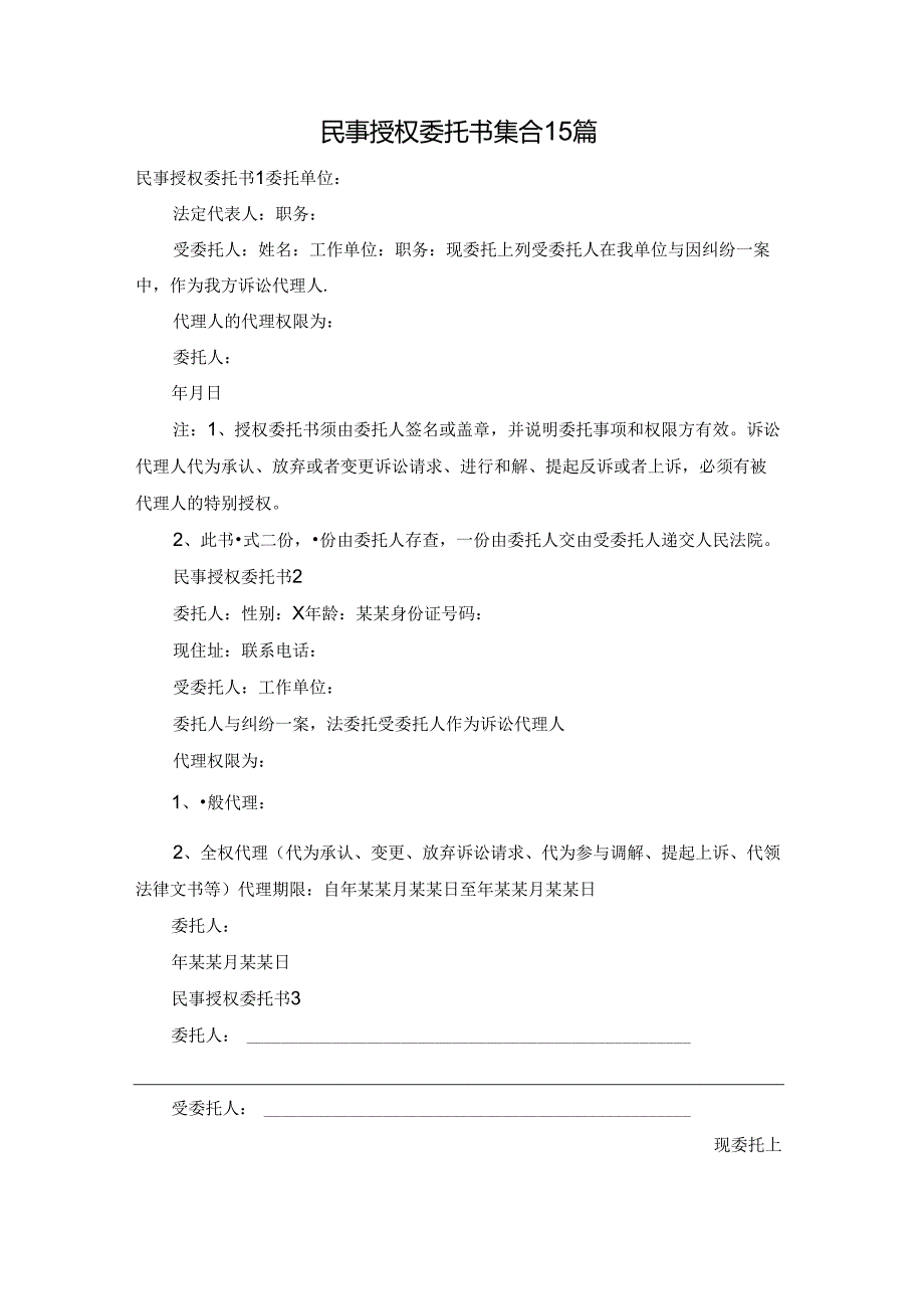 民事授权委托书集合15篇.docx_第1页