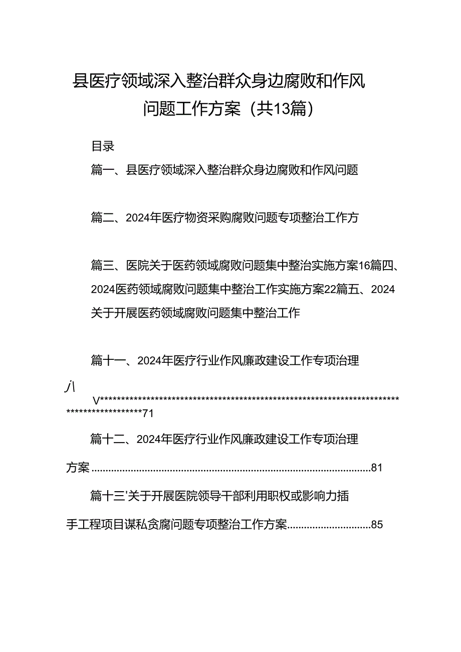 县医疗领域深入整治群众身边腐败和作风问题工作方案13篇（最新版）.docx_第1页