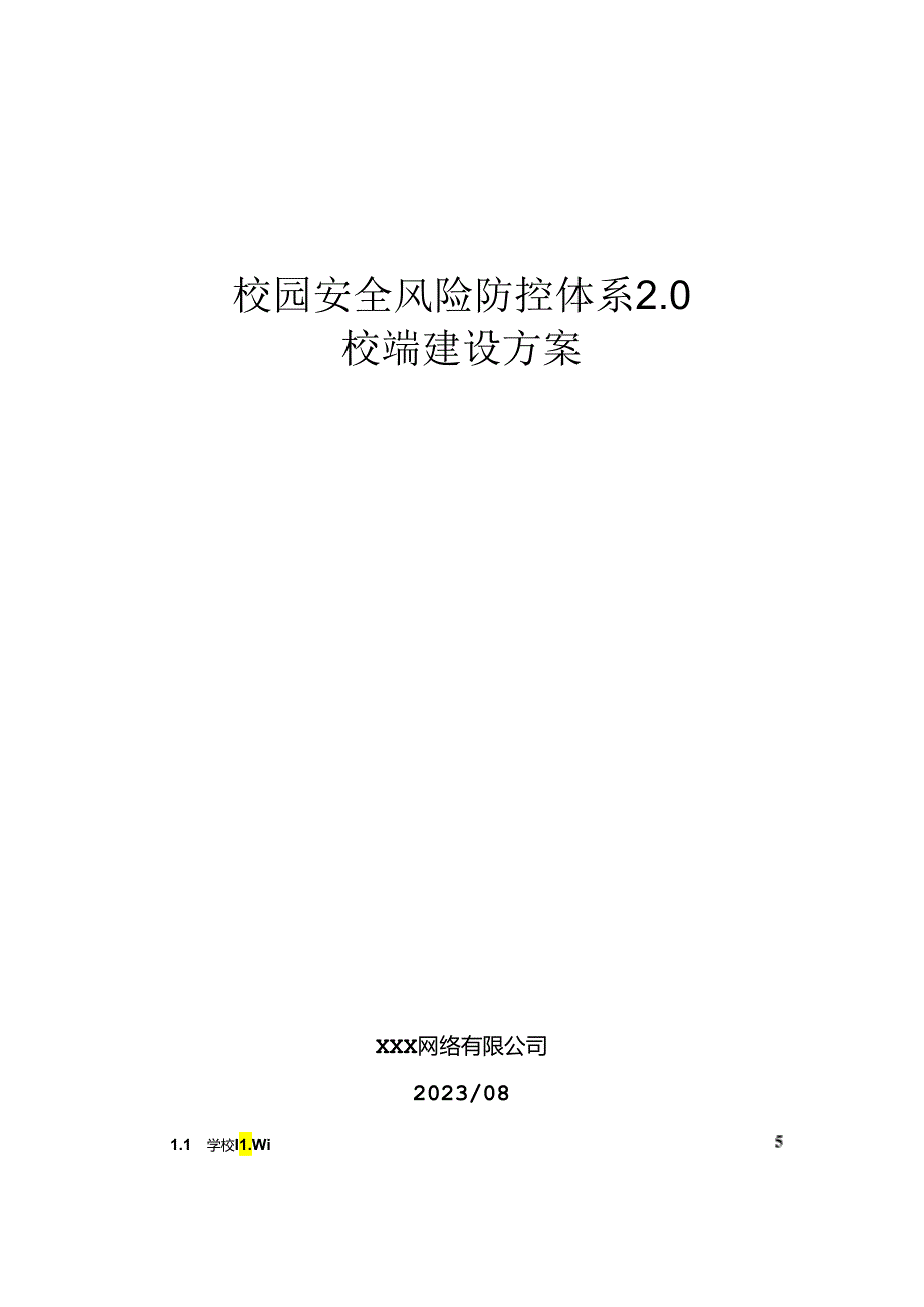 校园安全风险防控体系建设方案.docx_第1页