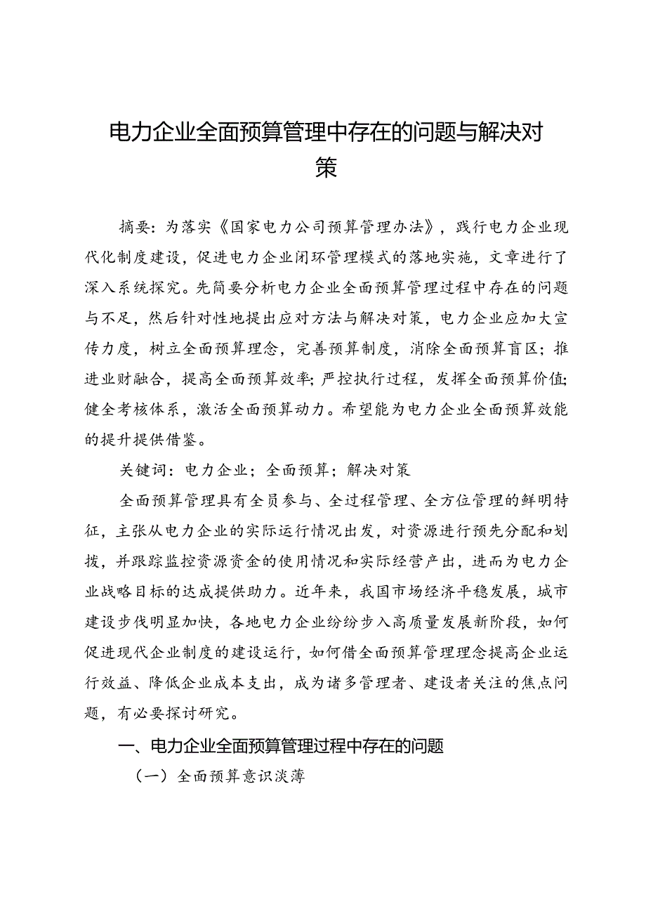 电力企业全面预算管理中存在的问题与解决对策.docx_第1页