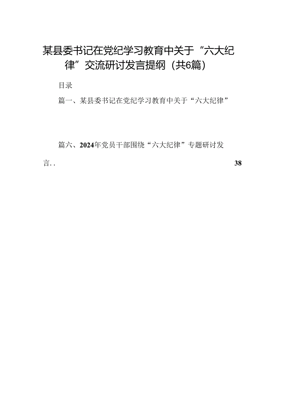 某县委书记在党纪学习教育中关于“六大纪律”交流研讨发言提纲（共6篇）.docx_第1页