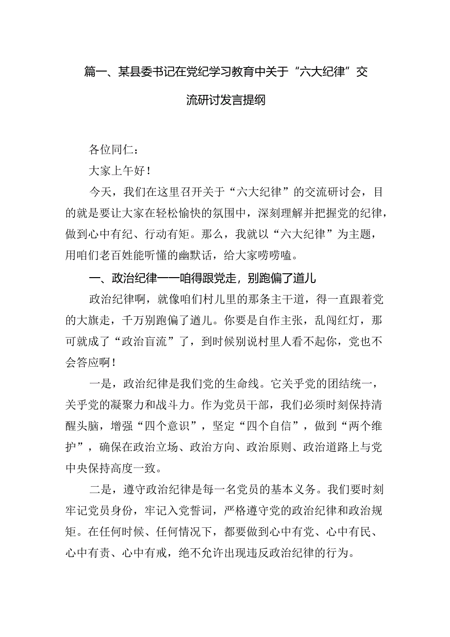 某县委书记在党纪学习教育中关于“六大纪律”交流研讨发言提纲（共6篇）.docx_第2页