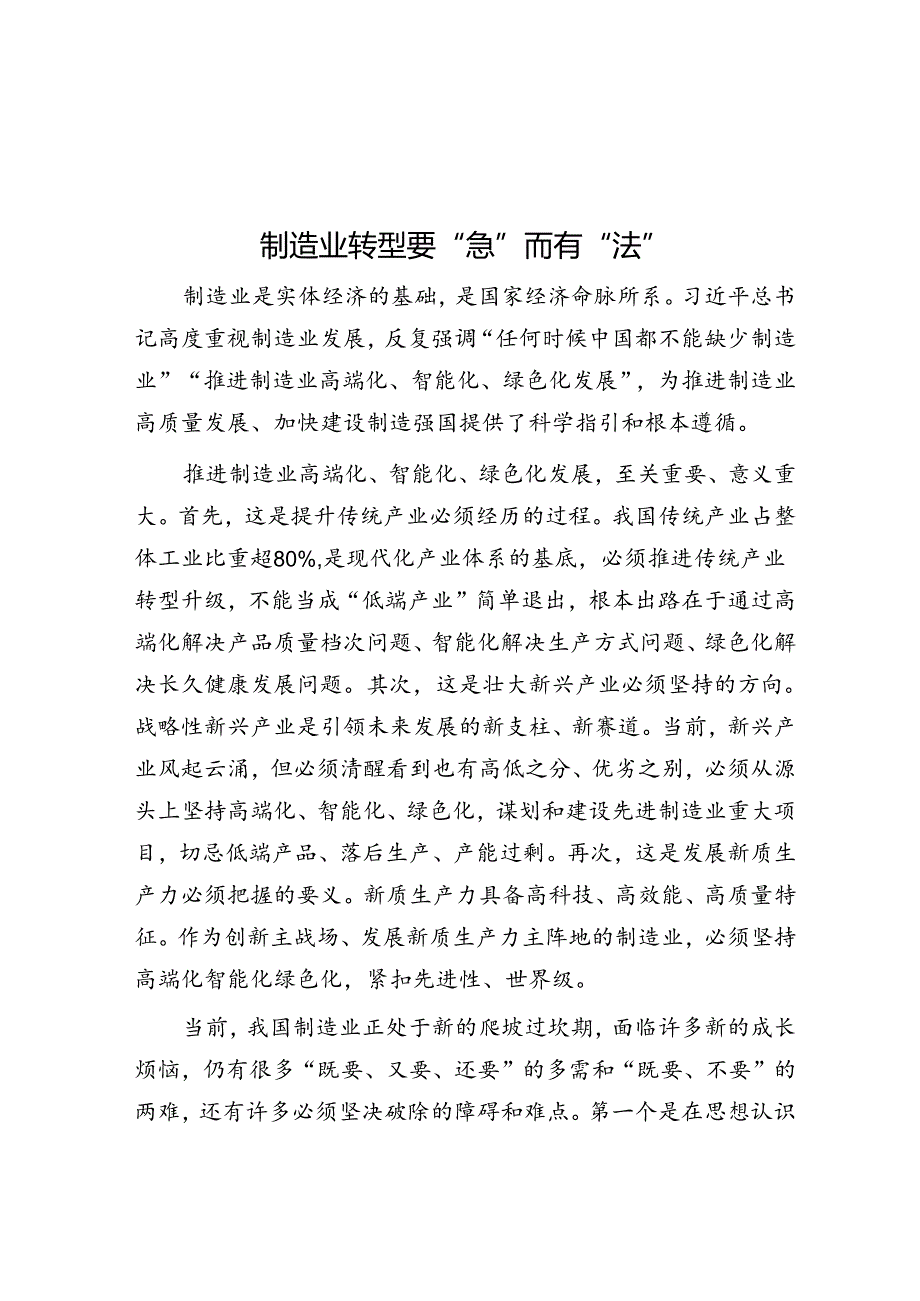 制造业转型要“急”而有“法”.docx_第1页