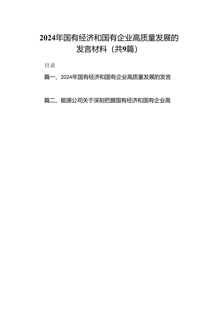 （9篇）2024年国有经济和国有企业高质量发展的发言材料（精选）.docx_第1页