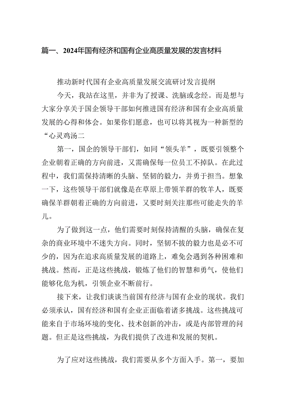 （9篇）2024年国有经济和国有企业高质量发展的发言材料（精选）.docx_第2页