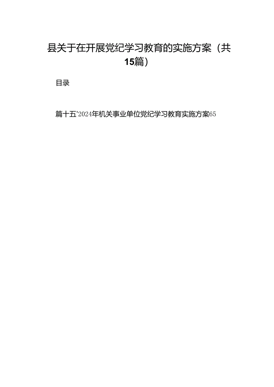 县关于在开展党纪学习教育的实施方案(15篇合集）.docx_第1页