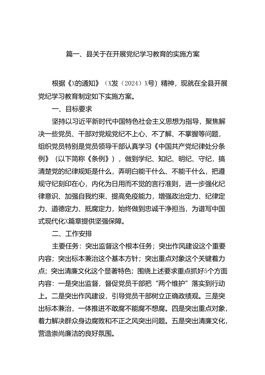 县关于在开展党纪学习教育的实施方案(15篇合集）.docx_第2页