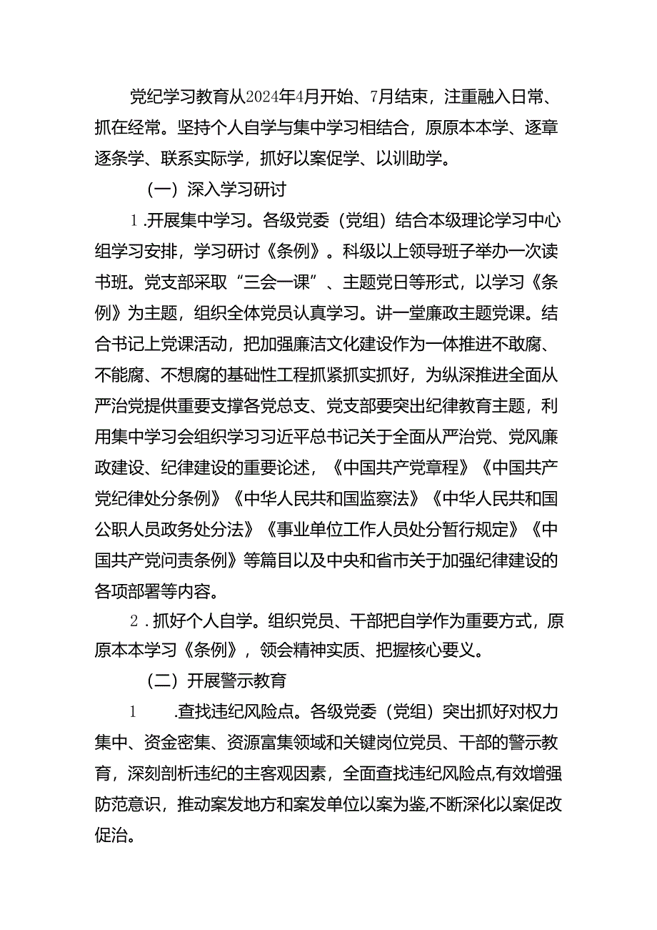 县关于在开展党纪学习教育的实施方案(15篇合集）.docx_第3页