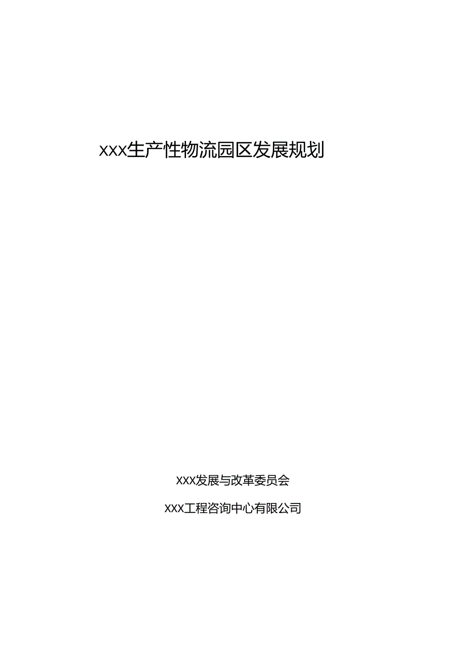 生产性物流园区发展规划.docx_第1页