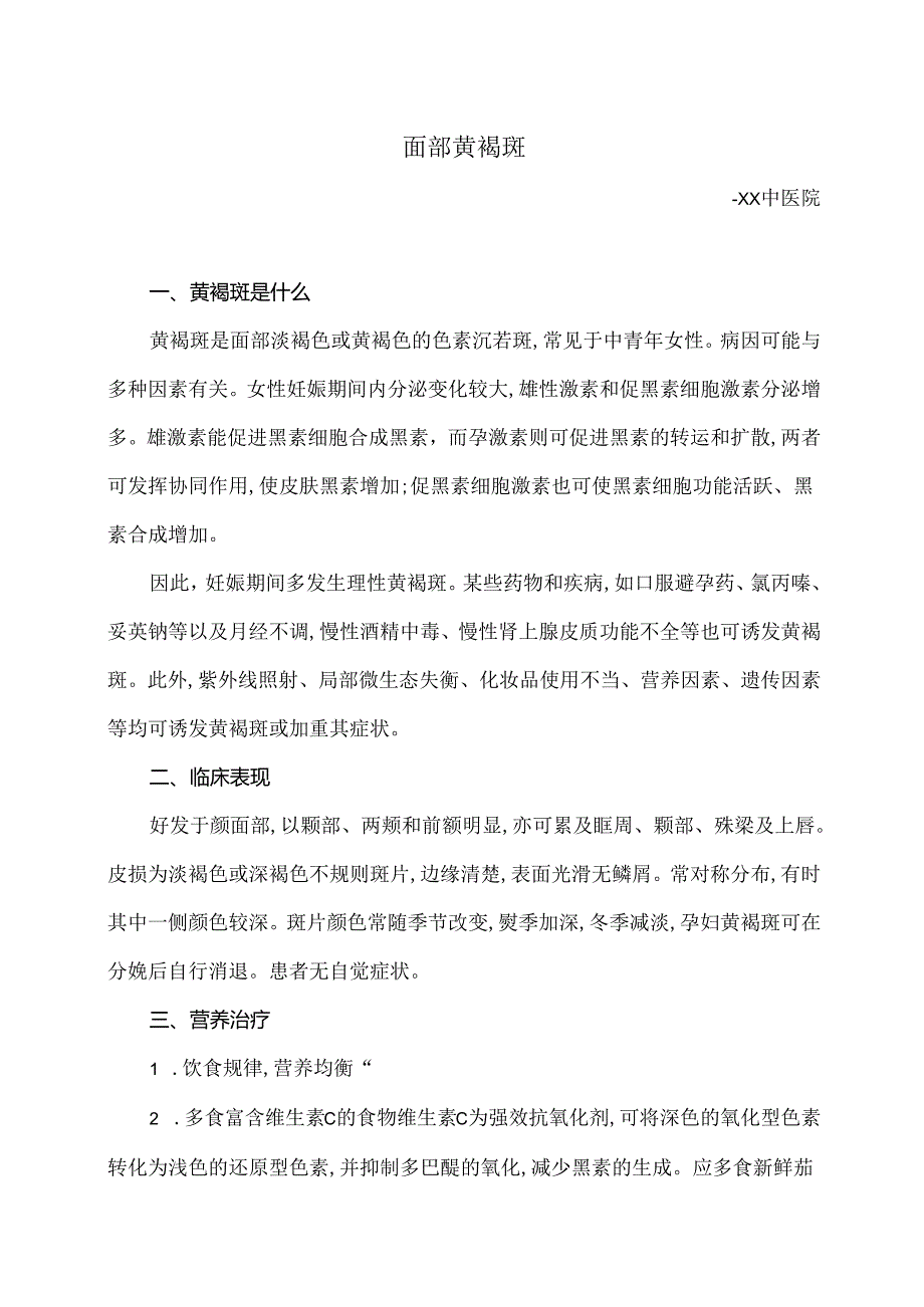 面部黄褐斑小知识（2024年）.docx_第1页