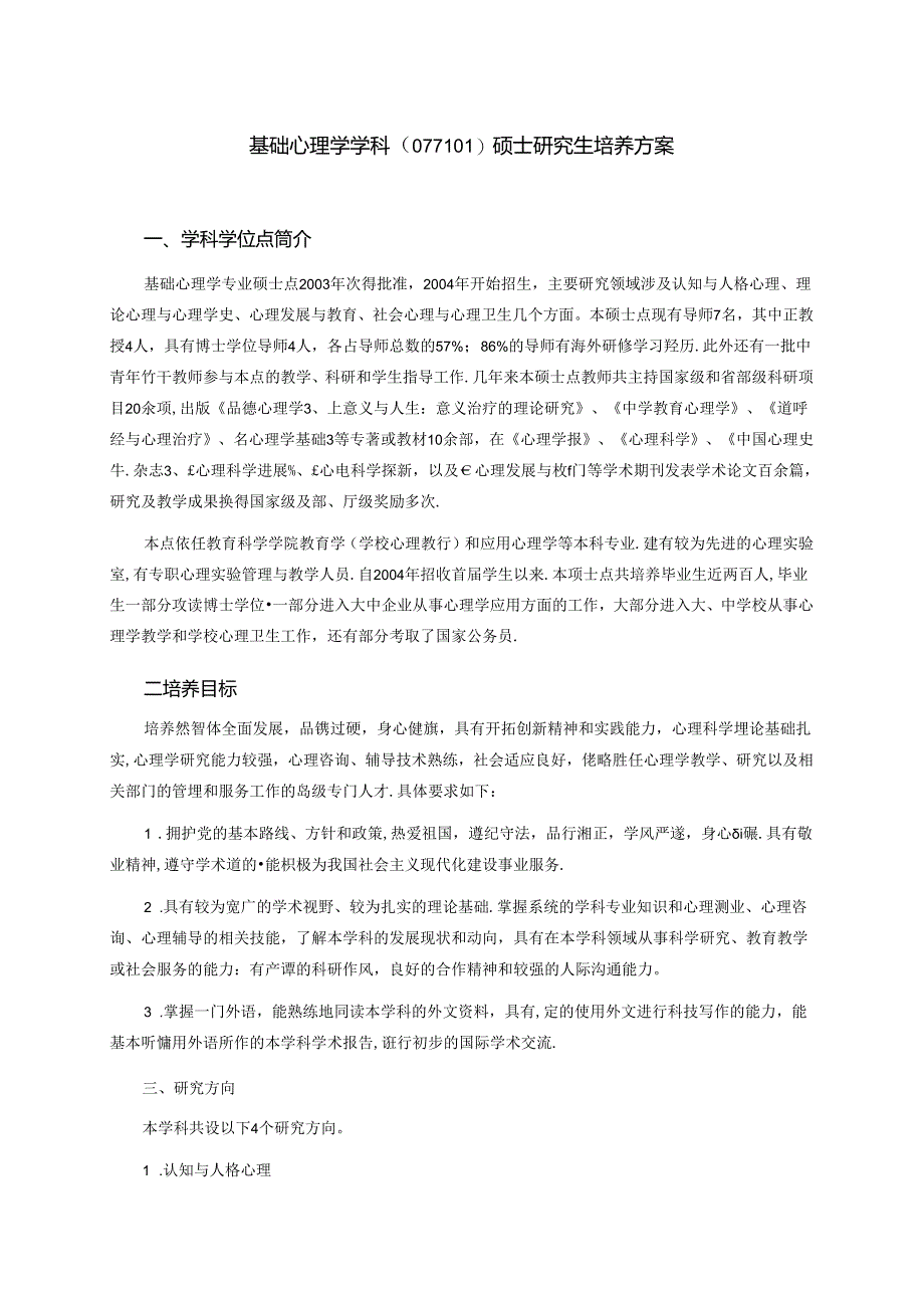 基础心理学学科（0402）硕士研究生培养方案.docx_第1页