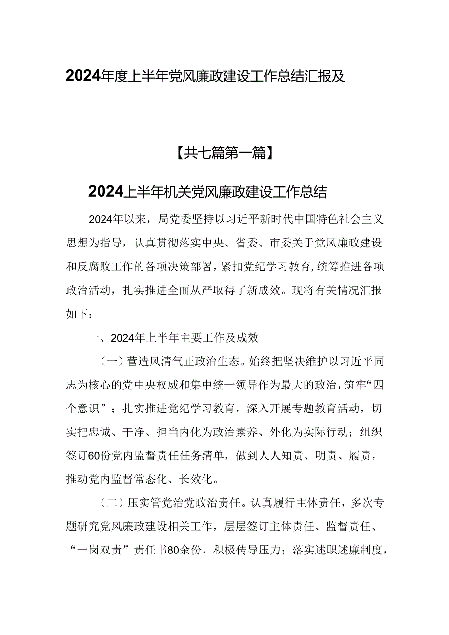 （7篇）2024年度上半年党风廉政建设工作总结汇报及自查报告.docx_第1页