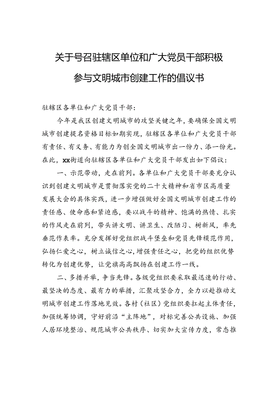 关于号召驻辖区单位和广大党员干部积极参与文明城市创建工作的倡议书.docx_第1页