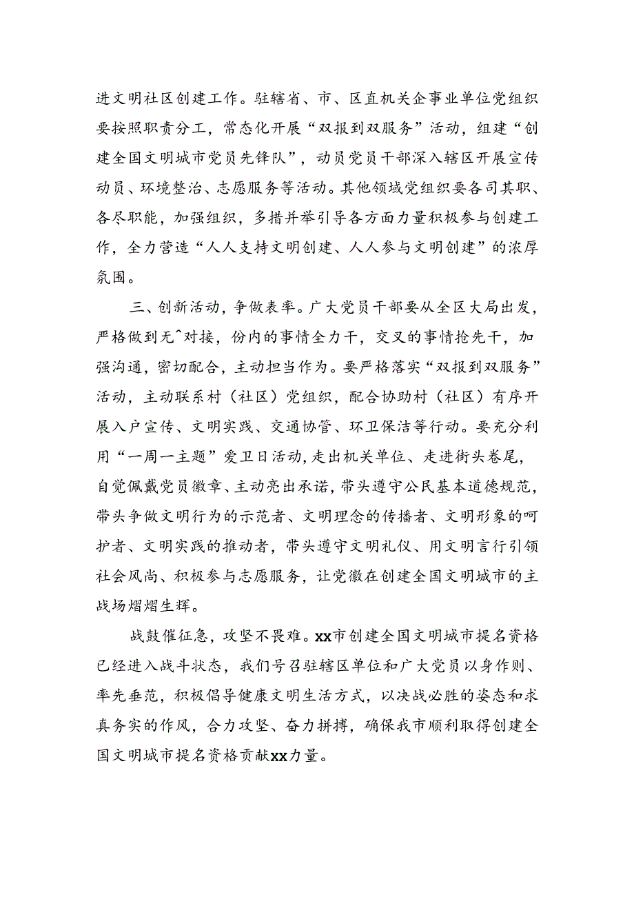 关于号召驻辖区单位和广大党员干部积极参与文明城市创建工作的倡议书.docx_第2页