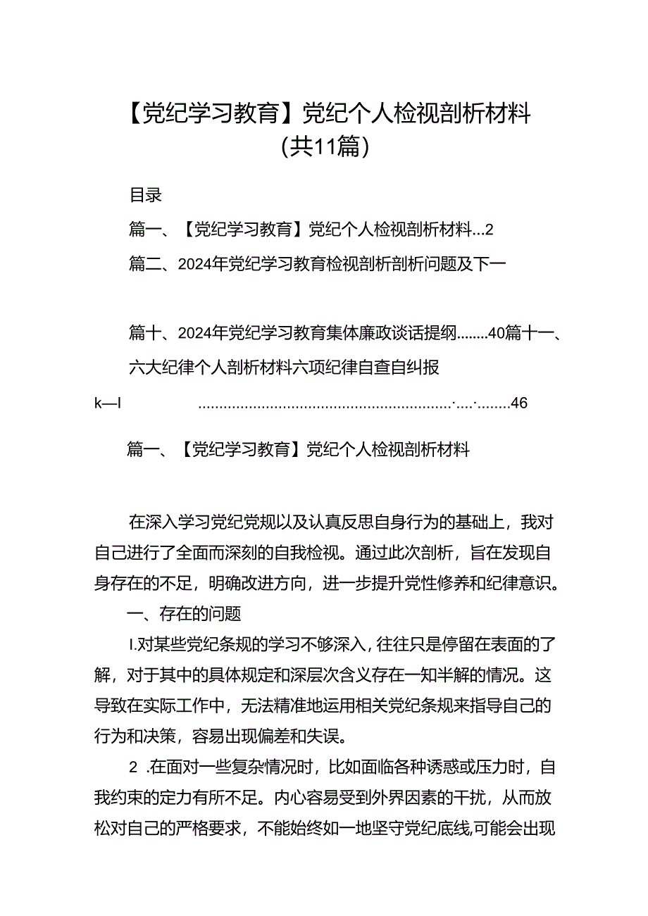 （11篇）【党纪学习教育】党纪个人检视剖析材料范文精选.docx_第1页