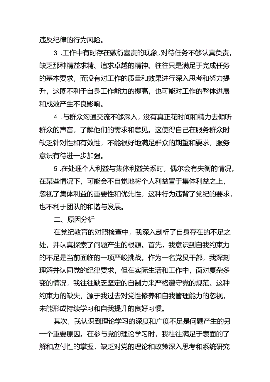 （11篇）【党纪学习教育】党纪个人检视剖析材料范文精选.docx_第2页