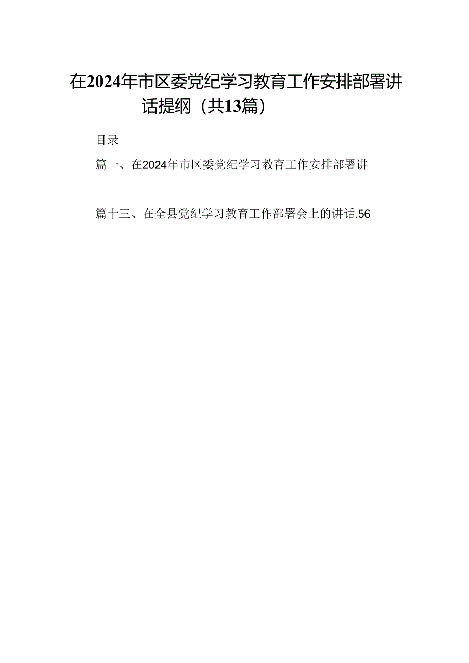 在2024年市区委党纪学习教育工作安排部署讲话提纲（共13篇）.docx_第1页