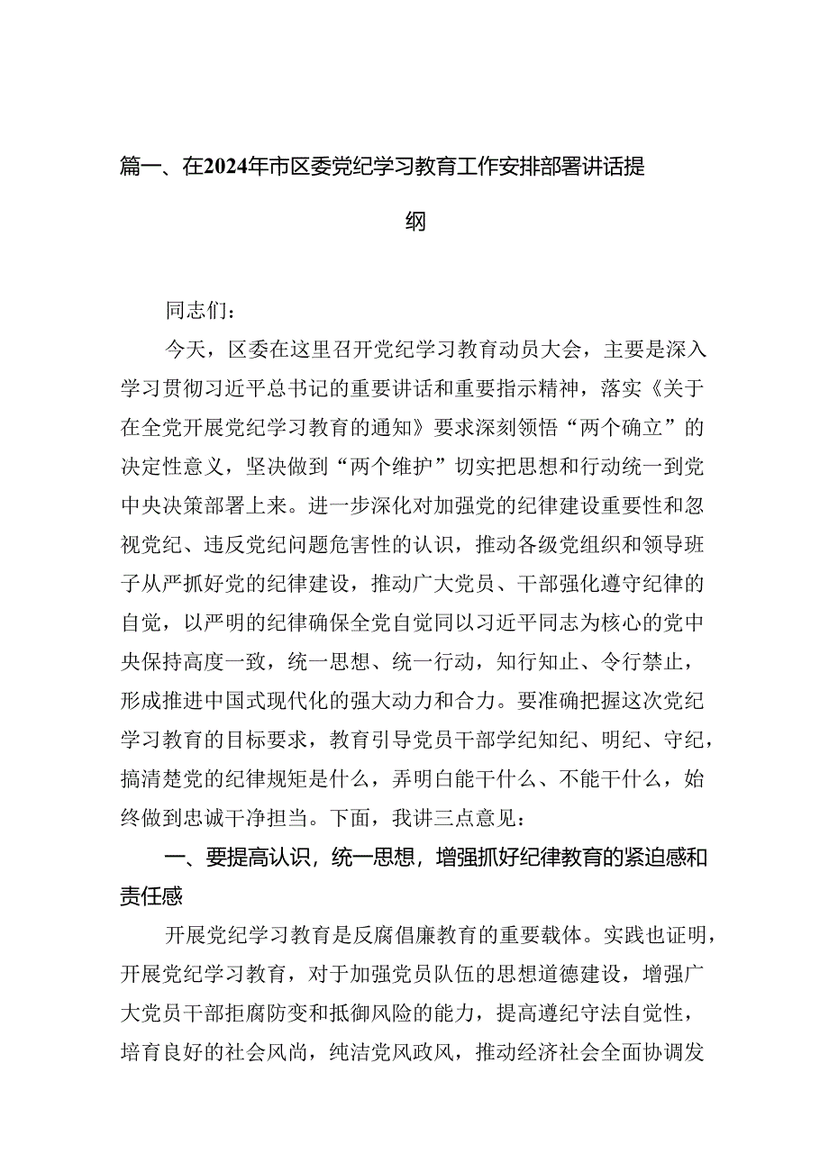 在2024年市区委党纪学习教育工作安排部署讲话提纲（共13篇）.docx_第2页