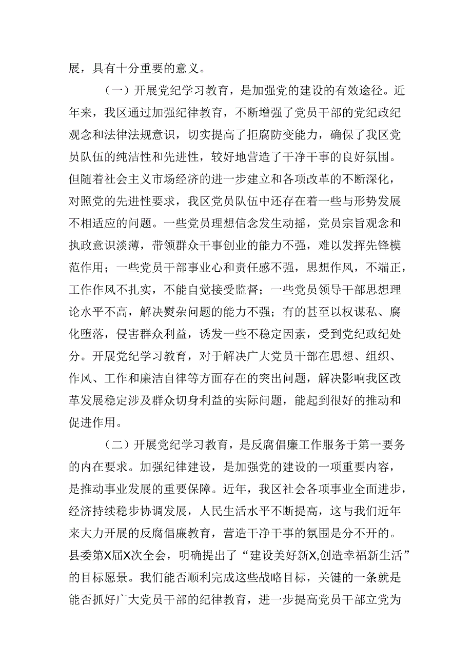 在2024年市区委党纪学习教育工作安排部署讲话提纲（共13篇）.docx_第3页