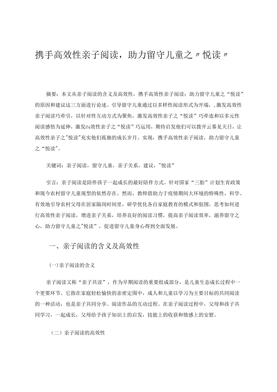 携手高效性亲子阅读助力留守儿童之“悦读” 论文.docx_第1页