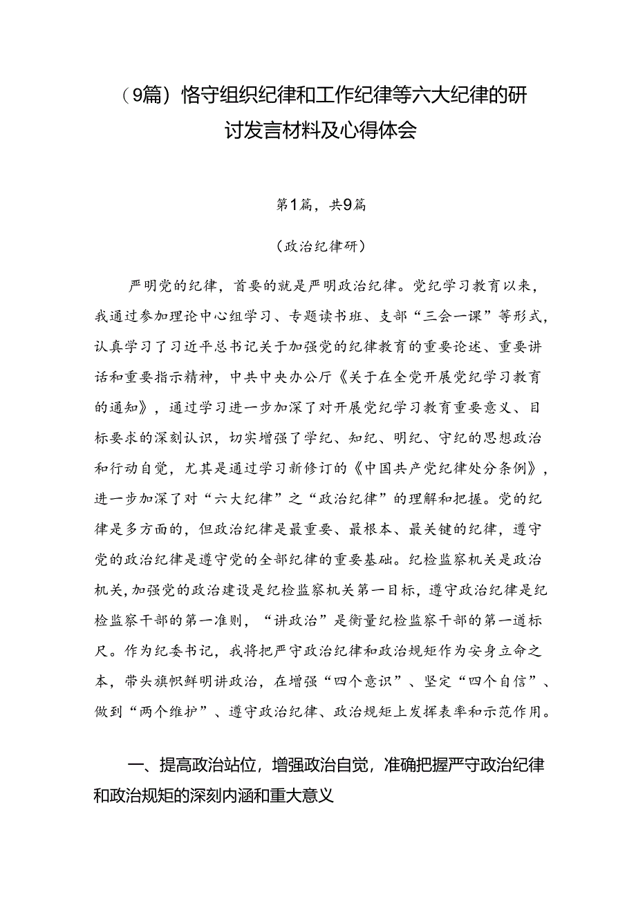 （9篇）恪守组织纪律和工作纪律等六大纪律的研讨发言材料及心得体会.docx_第1页