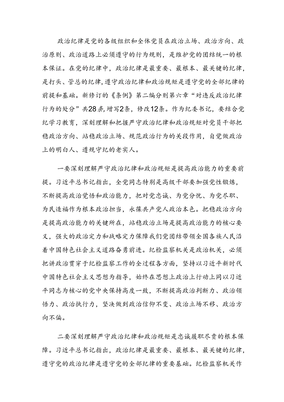 （9篇）恪守组织纪律和工作纪律等六大纪律的研讨发言材料及心得体会.docx_第2页