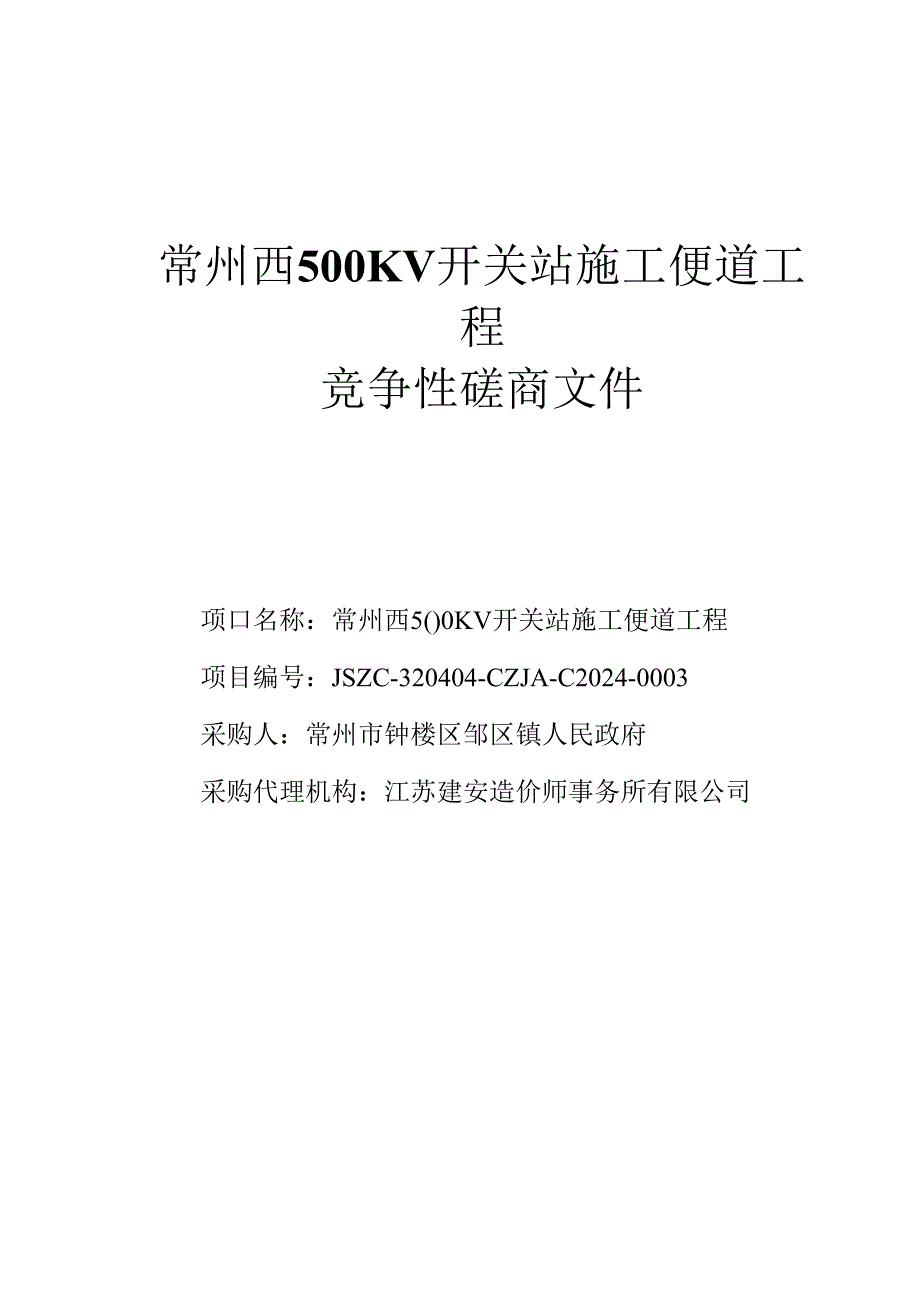 常州西500KV开关站施工便道工程竞争性磋商文件.docx_第1页