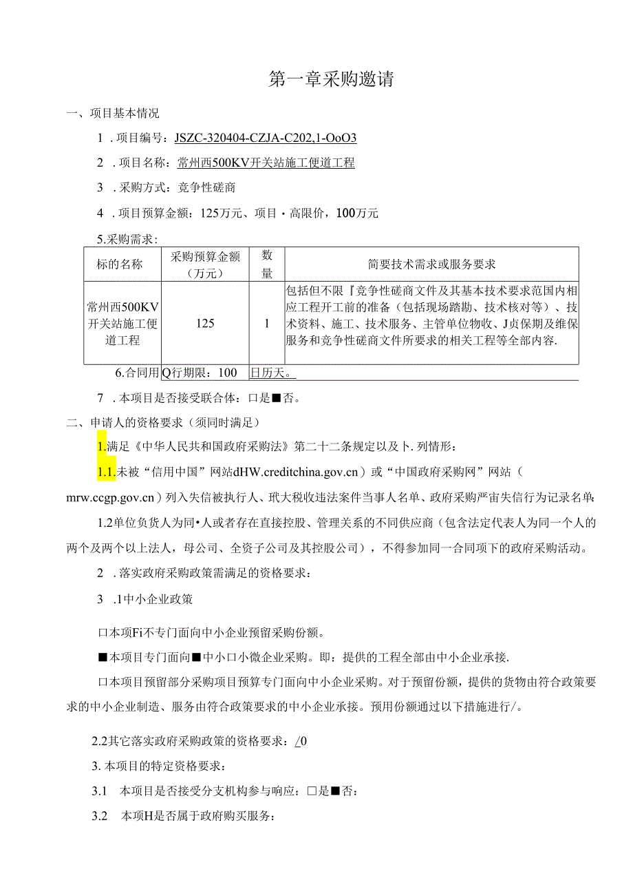 常州西500KV开关站施工便道工程竞争性磋商文件.docx_第3页