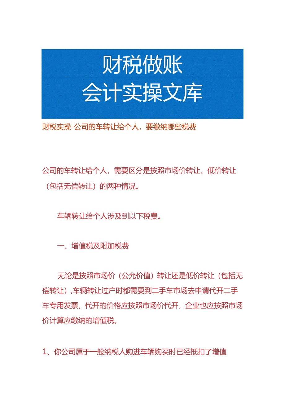 财税实操-公司的车转让给个人要缴纳哪些税费.docx_第1页