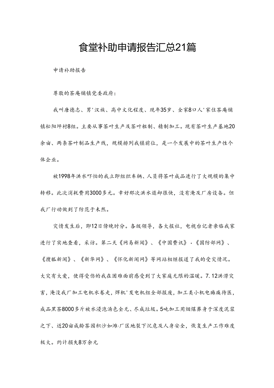 食堂补助申请报告汇总21篇.docx_第1页